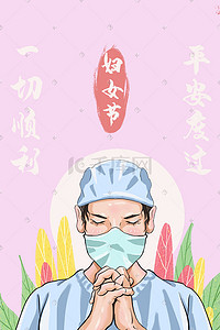 顺利插画图片_三八妇女节护士平安