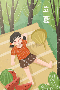 立夏夏天户外出游树林阳光清新少女手绘插画