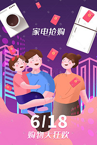 主图狂欢插画图片_618购物狂欢家电抢购促销购物618