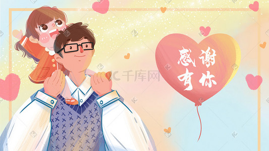 浪漫爱心气球插画图片_感恩节父亲和女孩温馨