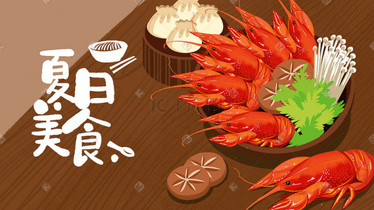 水产海鲜活虾龙虾插画图片_夏日美食龙虾手绘插画