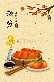 中国传统二十四节气九月秋分美食插画