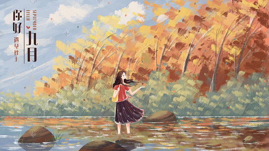 24节气之秋分插画图片_九月你好主题之秋天风景油画