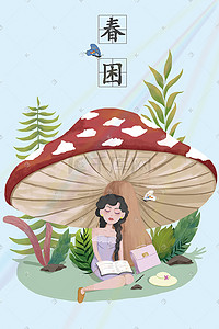 看书人物插画图片_春天春困清新睡在蘑菇下看书的女孩