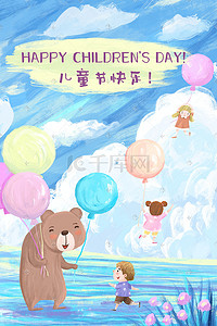儿童节（六一）插画图片_儿童节儿童气球可爱治愈熊男孩女孩天空蓝天云插画背景六一