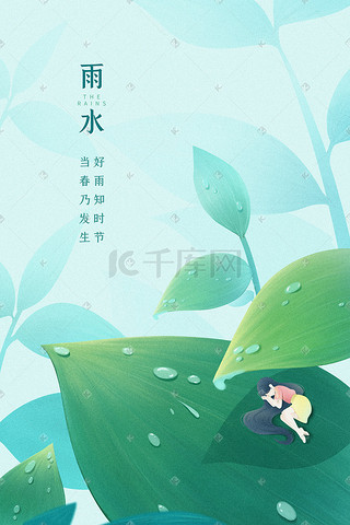 雨水插画图片_节气春天立春雨水女孩树叶下睡觉背景风景