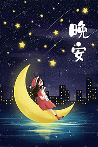 晚上好插画图片_问候语晚安睡觉夜晚夜色月亮晚上好小清新