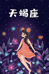 十二星座星空女孩小清新天蝎座治愈