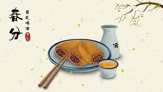 国风酒水插画图片_中国传统二十四节气春分节日食物插画