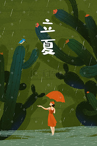 来的插画图片_立夏站在雨中的女孩