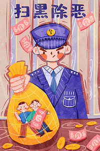 警察来了插画图片_扁平风警察抓坏人扫黑除恶配图