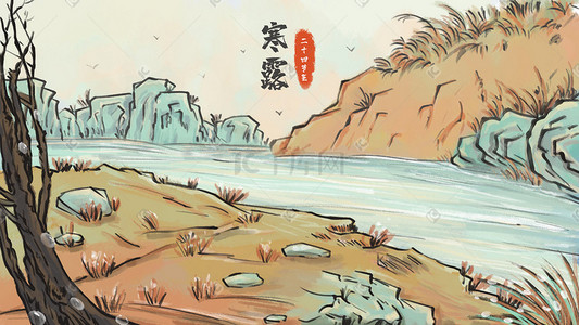 海报寒露插画图片_寒露主题之水墨画风风景湖边石头