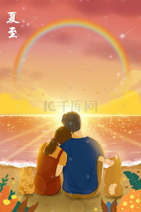 情侣沙滩插画图片_24节气夏至情侣海报看日出