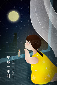 黑色夜晚插画图片_地球一小时女孩点蜡烛赏月插画