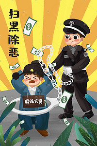 淘宝新势力周标插画图片_扫黑除恶警察贪污腐败打击犯罪邪恶势力