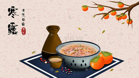 中国传统二十四节气十月寒露美食插画