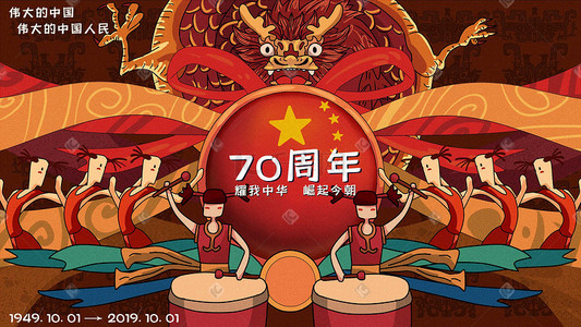 70欢度插画图片_庆祝中华人民共和国70周年