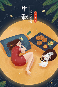 中秋海报唯美插画图片_中秋节晚安女孩月饼兔子月亮背景中秋