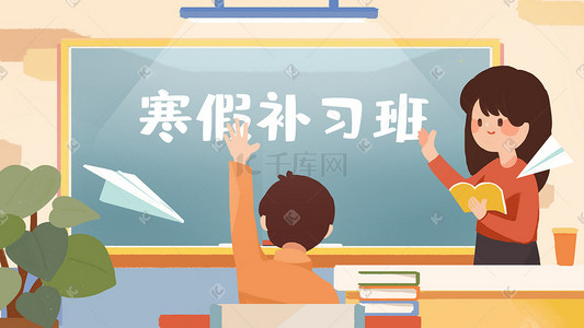 学生补习班插画图片_寒假生活补习班教室