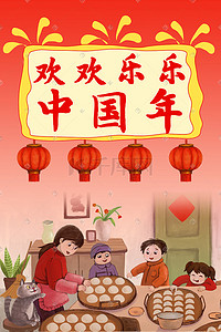 包了插画图片_过年场景  新年快乐  过年了  包饺子