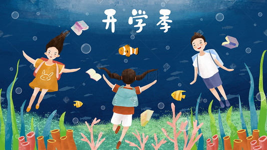 可爱儿童书本插画图片_开学季知识的海洋中欢乐畅游六一