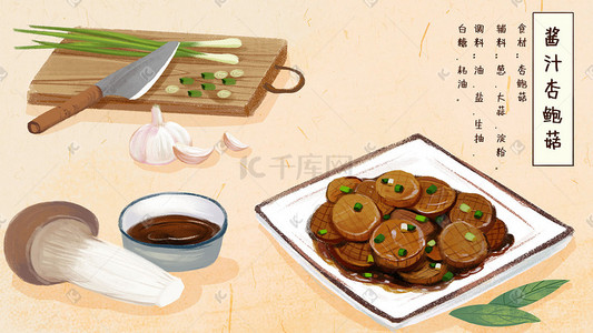 食物菜谱插画图片_食物美食特写之酱汁杏鲍菇