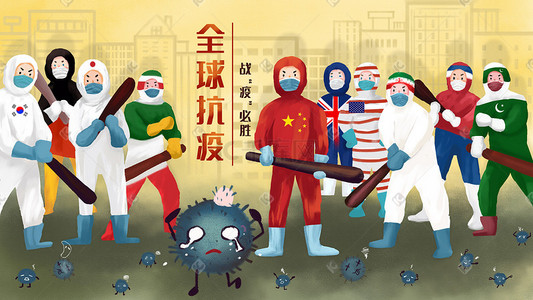 国家大会插画图片_全球抗疫全球一起对抗病毒海报