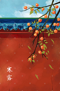 寒露宫墙柿子红色背景插画