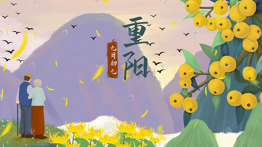 九九重阳重阳节插画图片_九九重阳节敬老风景插画