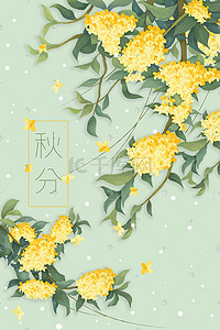 秋分简约节气插画图片_二十四节气秋分桂花治愈插画