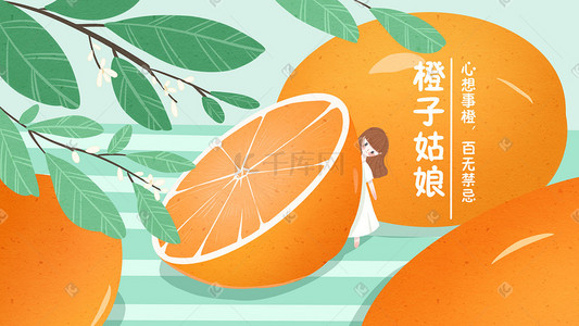 小清新唯美水果橙子少女手绘风格插画