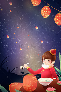 2021灯笼插画图片_新年元宵节女孩吃汤圆夜晚灯笼星空风景背景