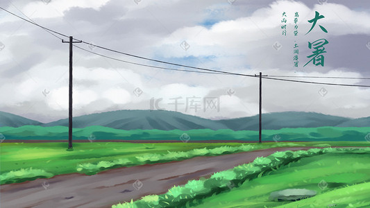 二十四节气大暑插画图片_二十四节气大暑夏天夏日雨后场景插画