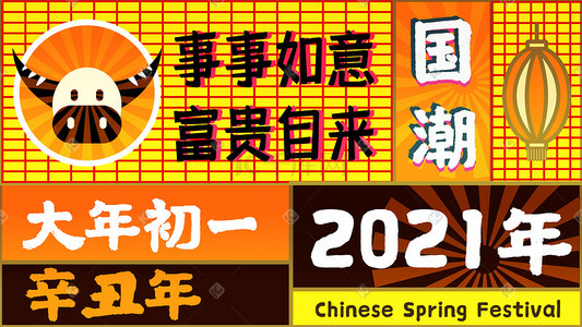 扁平化牛年2021年辛丑年国潮海报插画