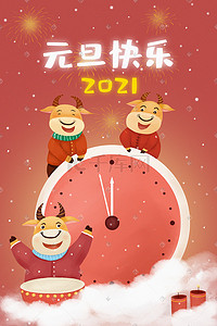 2021元旦跨年牛年插画