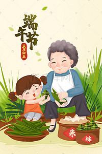 端午节 粽子 包粽子 传统节日 手绘 插端午