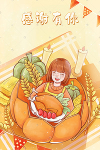 感谢有插画图片_手绘感恩节温馨女孩吃火鸡