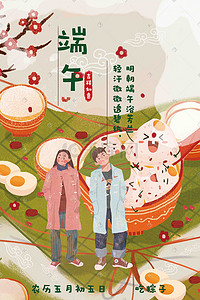 端午海报粽子插画图片_欢庆端午特色粽子与情侣手绘风格插画端午