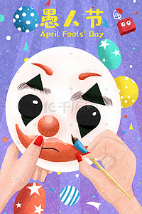一只手的手指插画图片_愚人节小丑面具配图