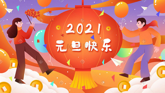 日历2021插画图片_元旦跨年2021扁平风插画