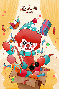 愚人节小丑气球插画图片_愚人节小丑表演色彩缤纷的舞台