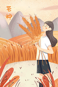 芒种金黄麦田丰收麦穗少女温暖卡通手绘风格