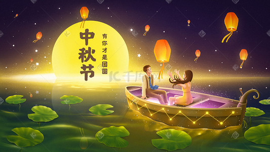 女情侣插画图片_中秋节情侣夫妻坐在小船放孔明灯中秋