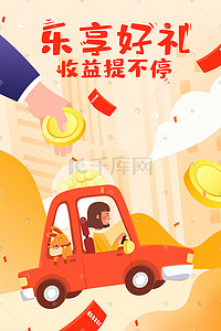 金融投资理财股票插画图片_投资理财车贷收益金融概念扁平手机页面配图