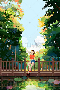 桥插画图片_处暑女孩公园开心晒太阳治愈画面