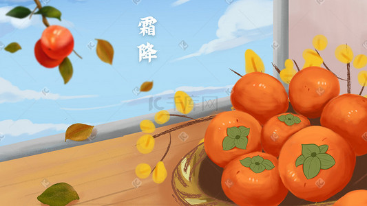 柿子背景插画图片_霜降二十四节气柿子风景配图