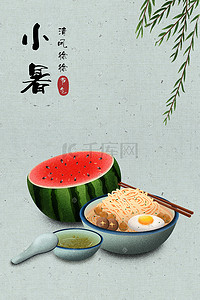 中国传统二十四节气小暑节气插画