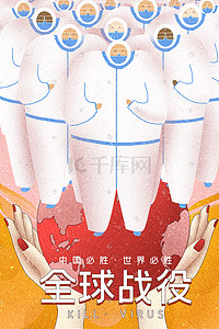 抗疫战插画图片_全球战役抗疫配图