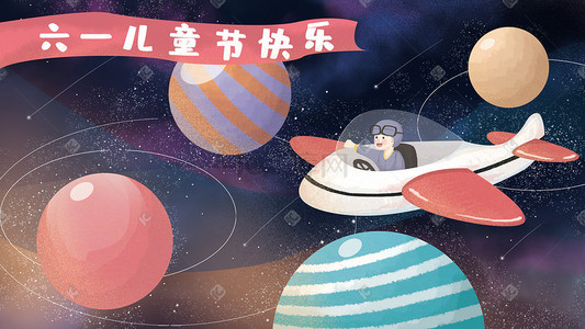 六一儿童节海报插画图片_六一儿童节清新唯美梦幻星空插画六一