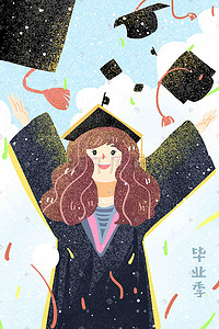 毕业季大学学士服欢乐庆祝抛帽手绘风格插画高考
